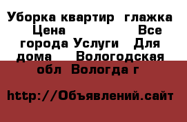 Уборка квартир, глажка. › Цена ­ 1000-2000 - Все города Услуги » Для дома   . Вологодская обл.,Вологда г.